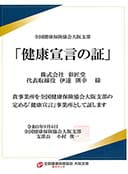 健康宣言の証