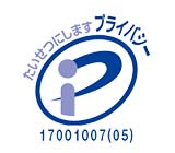 プライバシーマーク